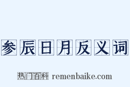 参辰日月反义词是什么意思的图片